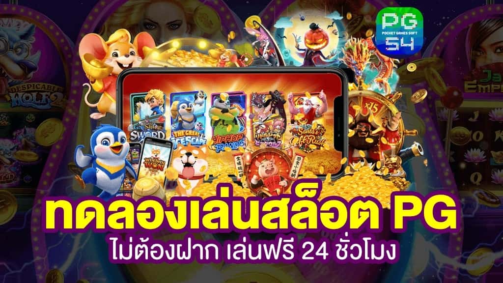 ทดลองเล่นเกม PG SLOT